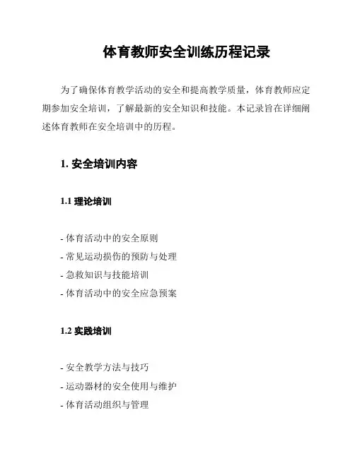 体育教师安全训练历程记录