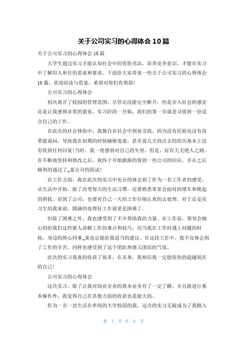 关于公司实习的心得体会10篇