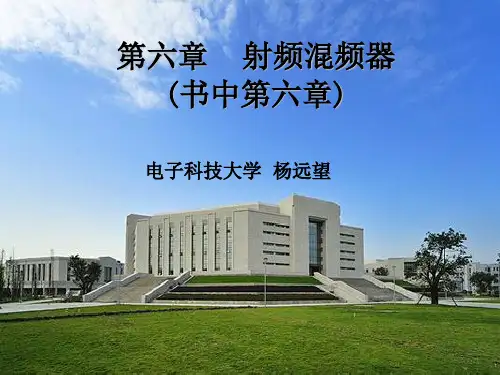 射频通信电路6_混频器解读