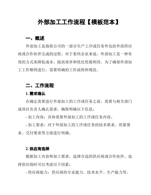 外部加工工作流程【模板范本】