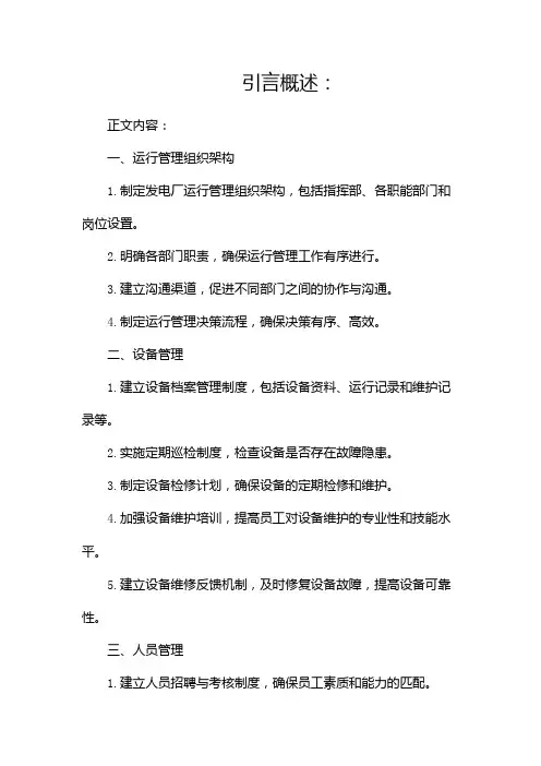 发电厂运行管理制度实施细则