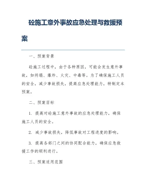 砼施工意外事故应急处理与救援预案