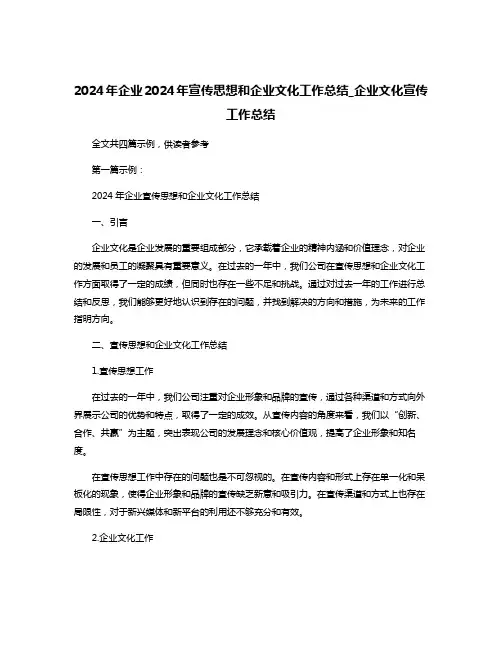 2024年企业2024年宣传思想和企业文化工作总结_企业文化宣传工作总结