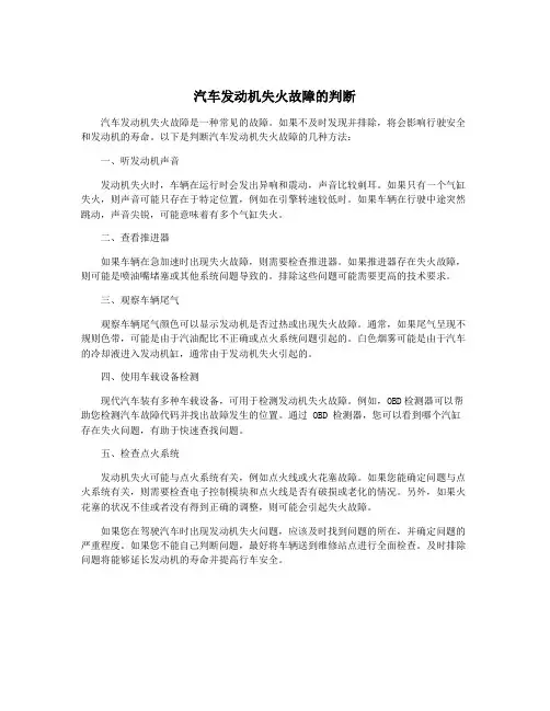 汽车发动机失火故障的判断