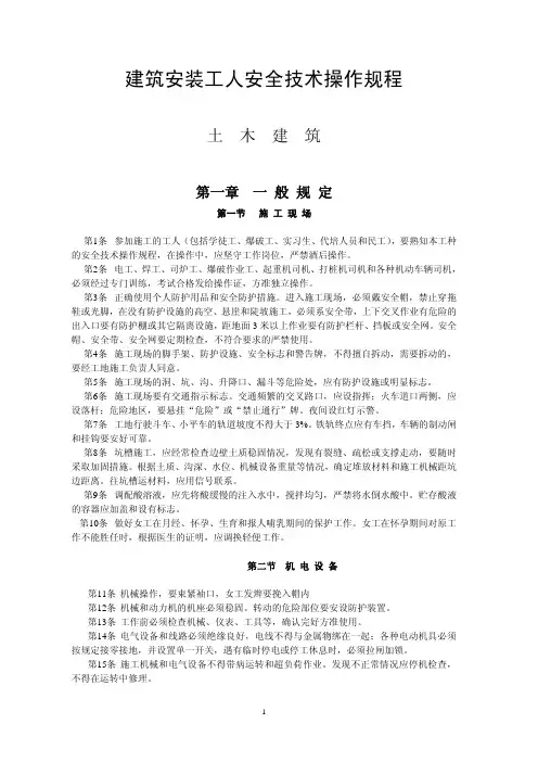 建筑安装工人安全技术操作规程
