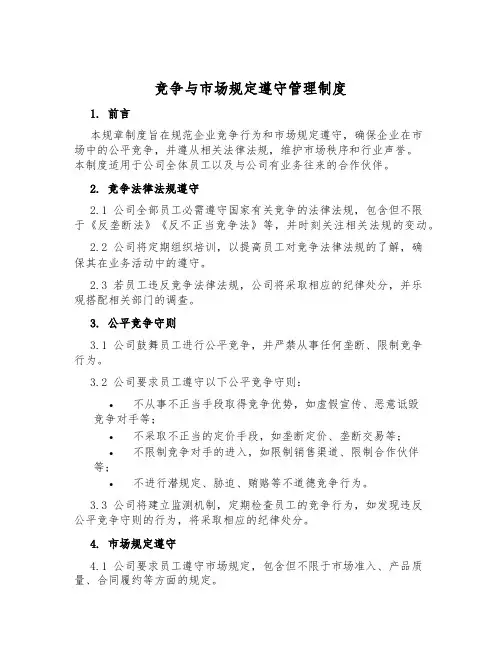 竞争与市场规则遵守管理制度