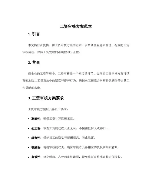工资审核方案范本