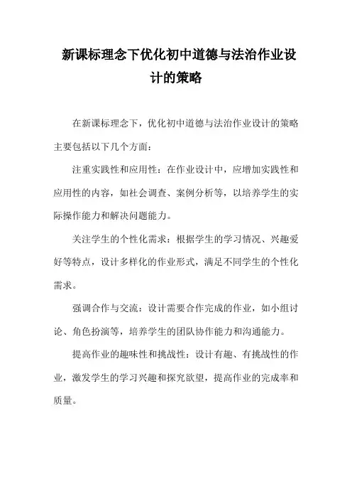 新课标理念下优化初中道德与法治作业设计的策略