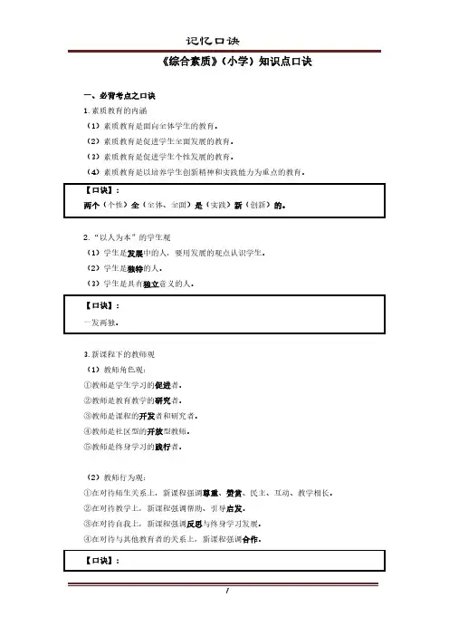 小学-综合素质记忆口诀