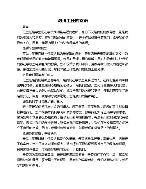 对班主任的寄语