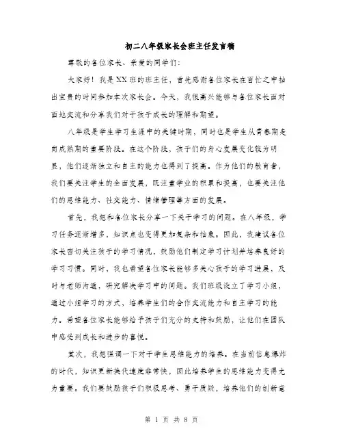 初二八年级家长会班主任发言稿（4篇）