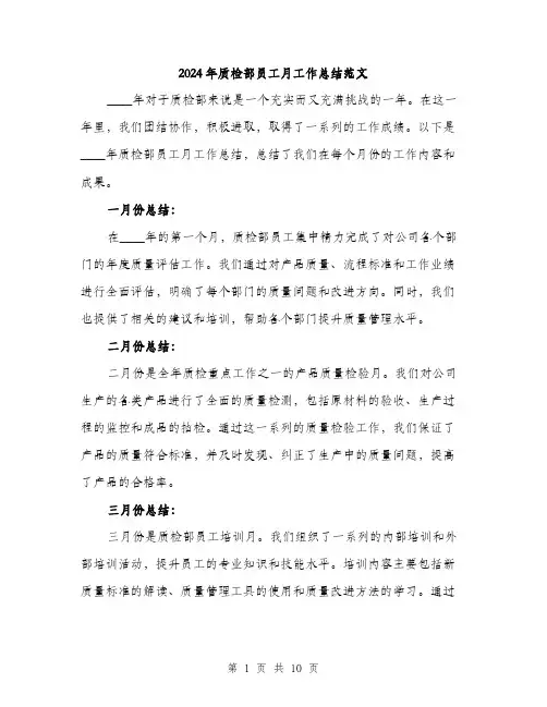 2024年质检部员工月工作总结范文（三篇）