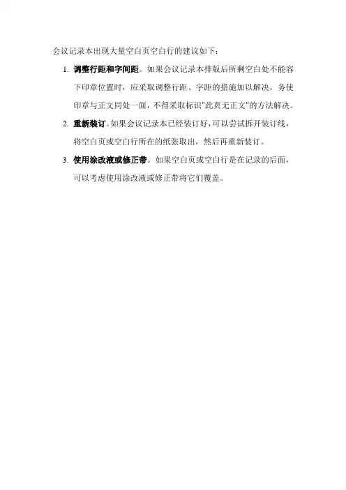 会议记录本出现大量空白页空白行的建议