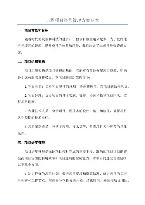 工程项目经营管理方案范本