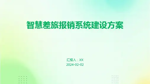 智慧差旅报销系统建设方案