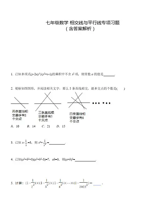 七年级数学-相交线与平行线专项习题(含答案解析)