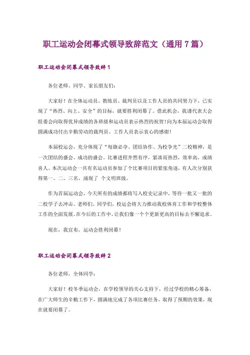 实用文_职工运动会闭幕式领导致辞范文(通用7篇)