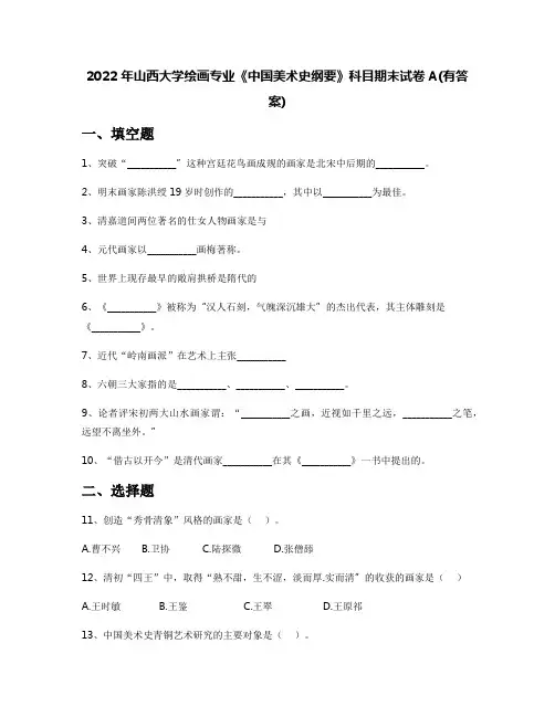 2022年山西大学绘画专业《中国美术史纲要》科目期末试卷A(有答案)
