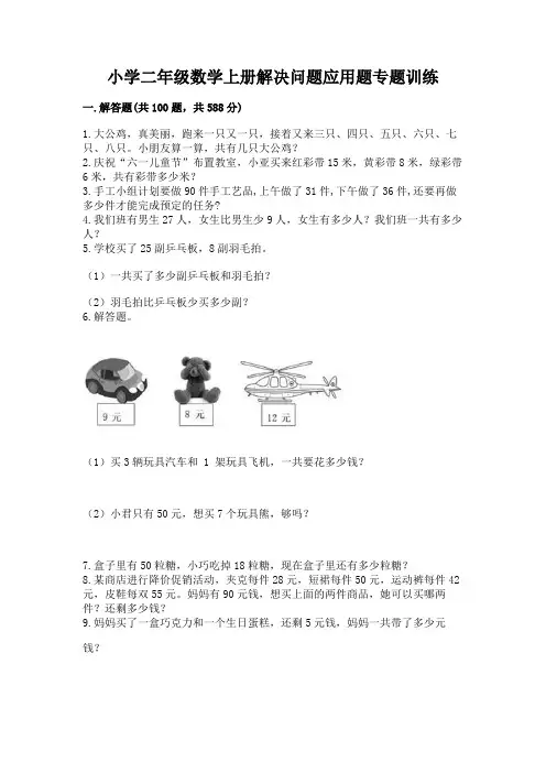 小学二年级数学上册解决问题应用题专题训练-含答案(基础题)