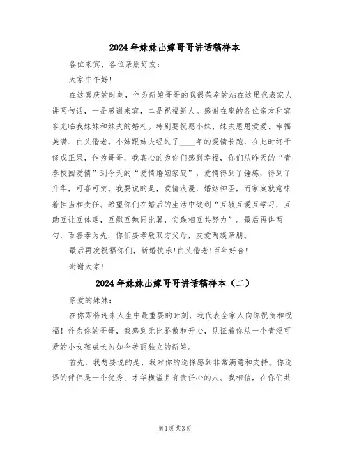 2024年妹妹出嫁哥哥讲话稿样本（二篇）