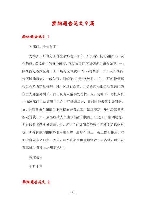 禁烟通告范文9篇