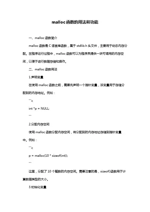 malloc函数的用法和功能