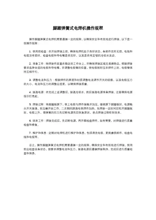 脚踏弹簧式电焊机操作规程