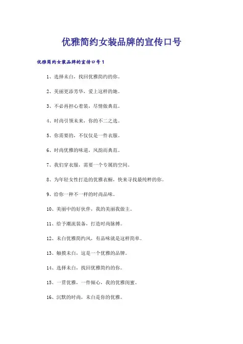 优雅简约女装品牌的宣传口号