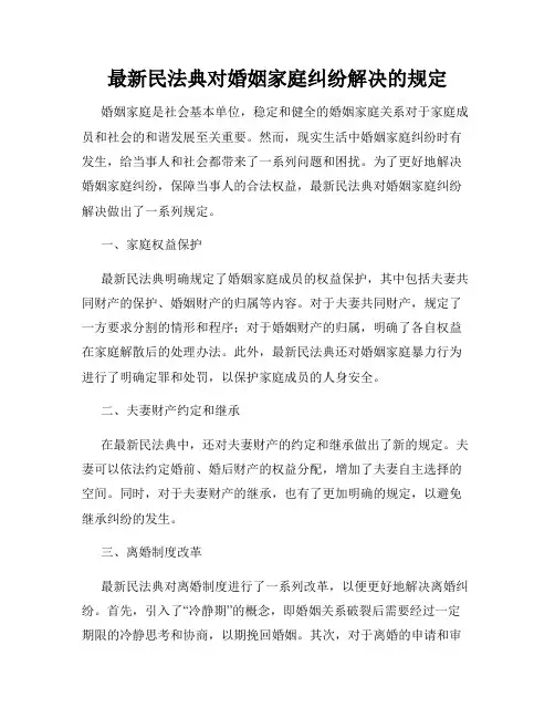 最新民法典对婚姻家庭纠纷解决的规定