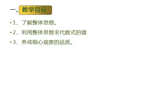 初中数学北师大七年级上册第三章整式及其加减-利用整体思想求代数式的值PPT
