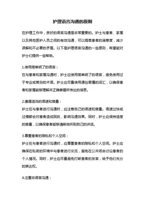 护理语言沟通的原则