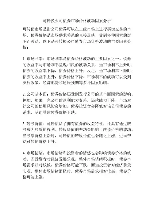 可转换公司债券市场价格波动因素分析