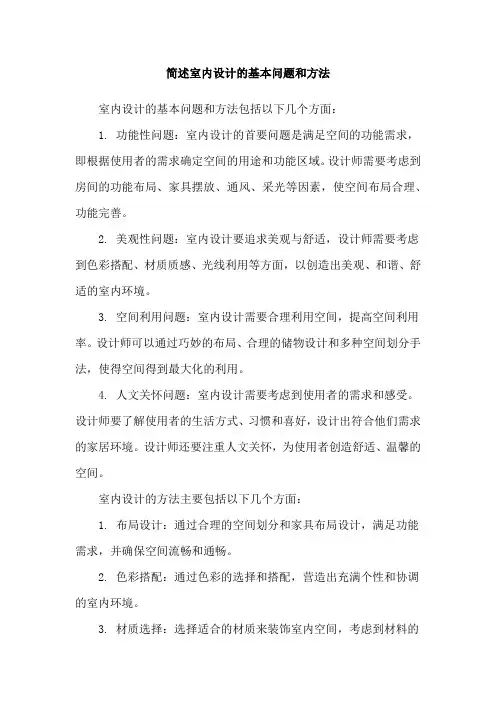 简述室内设计的基本问题和方法
