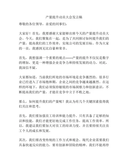 产量提升动员大会发言稿