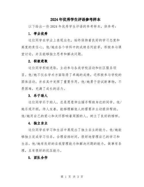 2024年优秀学生评语参考样本