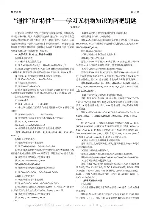 “通性”和“特性”——学习无机物知识的两把钥匙