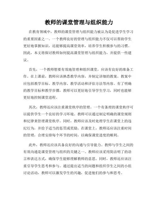教师的课堂管理与组织能力