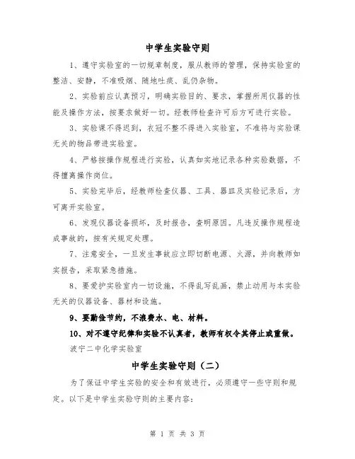 中学生实验守则(二篇)