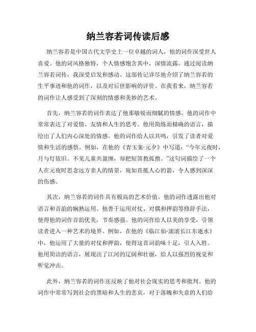 纳兰容若词传读后感