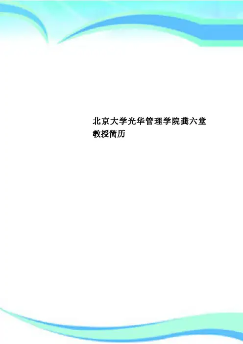 北京大学光华管理学院龚六堂教授简历