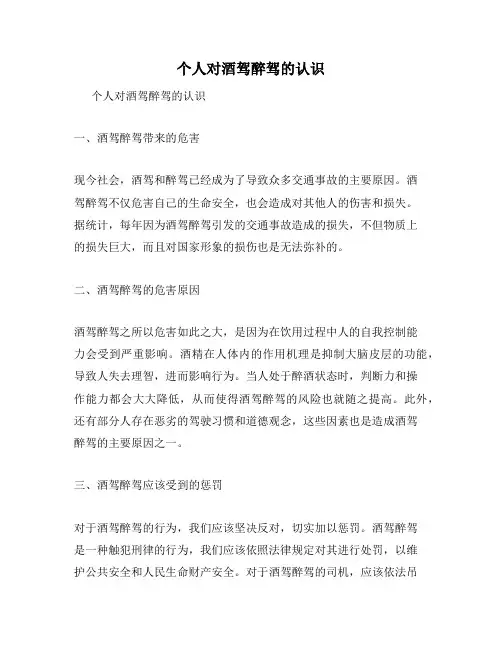 个人对酒驾醉驾的认识