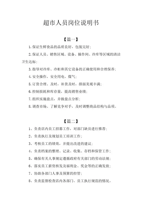 超市人员岗位说明书
