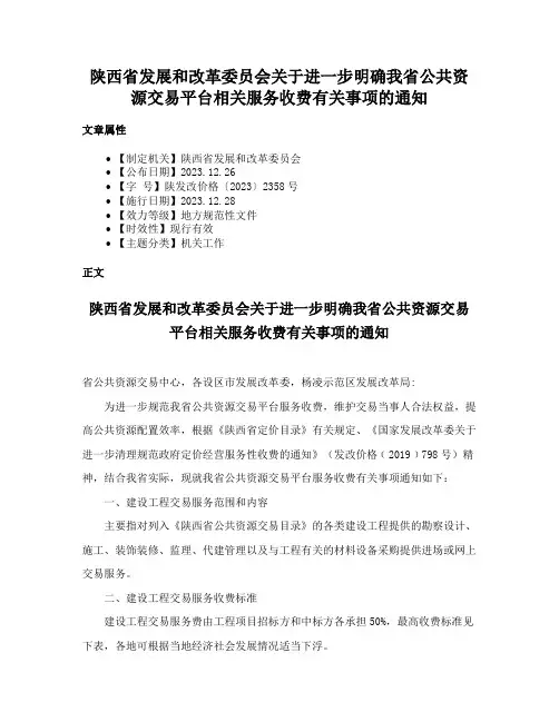 陕西省发展和改革委员会关于进一步明确我省公共资源交易平台相关服务收费有关事项的通知