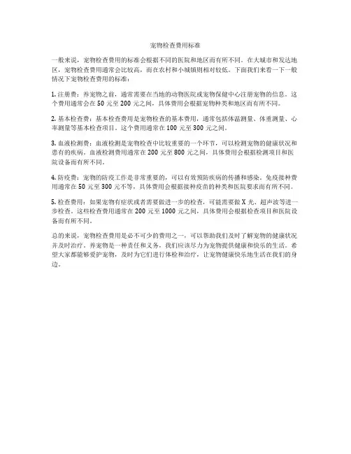 宠物检查费用标准
