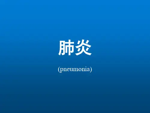 肺炎的分类