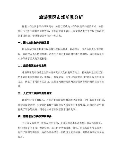 旅游景区市场前景分析