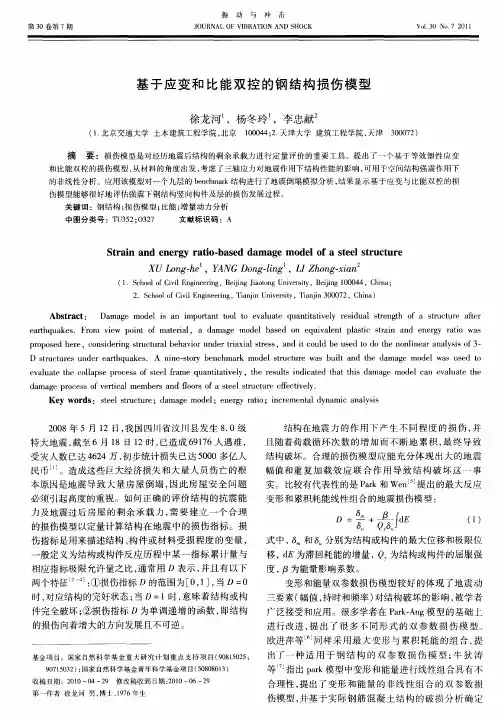 基于应变和比能双控的钢结构损伤模型