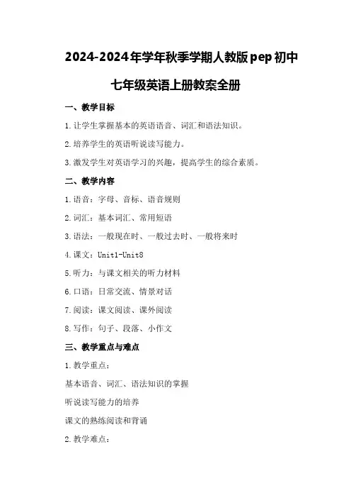 2024-2024年学年秋季学期人教版pep初中七年级英语上册教案全册