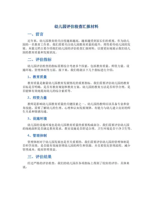 幼儿园评估检查汇报材料