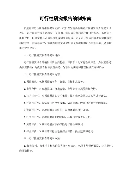 可行性研究报告编制指南